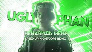 Uglystephan - ненавидь меня speed up nightcore remix