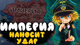 ИМПЕРИЯ НАНОСИТ УДАР В HOI4 - Мод Youjo Senki