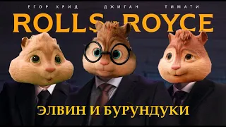 Элвин и Бурундуки поют песню Джиган, Тимати, Егор Крид - Rolls Royce (Премьера клипа 2020)