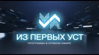 Из первых уст. Алексей Воробьёв - 11.09.2019