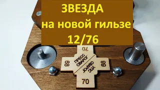 пресс-станок СВАРОГ. звезда на новой гильзе 12/76