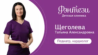 Татьяна Щеголева - врач-педиатр, детский кардиолог.