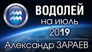 ВОДОЛЕЙ - Астропрогноз на ИЮЛЬ 2019 года от Александра ЗАРАЕВА