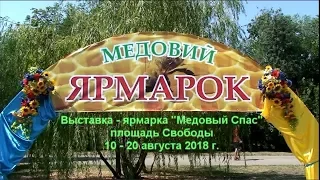 Медовая ярмарка - 2018