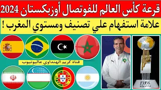 قرعة كأس العالم لكرة الصالات "الفوتصال " أوزبكستان 2024.مستوي المغرب وليبيا.رسميا اكتمال المشاركين 🏆