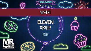 MR노래방ㆍ남자키] ELEVEN - 아이브 (IVE)ㆍMR Karaoke