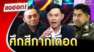 “เรวัช” วิเคราะห์เดือดศึกสีกากี | แฉฮอต 2024