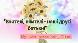 "Вчителі, вчителі - наші другі батьки" (Пісні до Останнього дзвінка та Випускного)