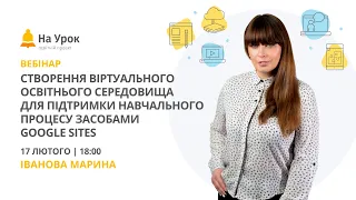 Створення віртуального освітнього середовища для підтримки навчального процесу засобами Google Sites