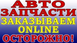 Поиск и заказ автозапчастей через интернет, как делаю это я