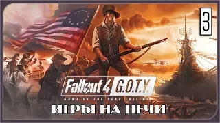 ЗОВ СВОБОДЫ ➤ Прохождение FALLOUT 4 G.O.T.Y #3