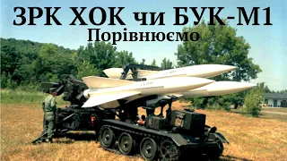 #ЗРК_ХОК має безмежну кількість ракет Порівнюємо з радянським БУК -М1
