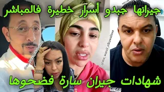 سارة مي سعدية شهادات الجيران فلايف نيبالا جبدو ليها... Sara mi Saadia nipala chouf tv Reda bouzidi