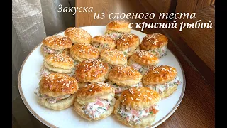 Закуска из слоеного теста с красной рыбой/ Закуска на праздник/ Готовлю с любовью