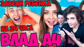 ВЛАД А4 Мы Завели РЕБЁНКА На 24 Часа! - Челлендж РЕАКЦИЯ НА ВЛАДА А4