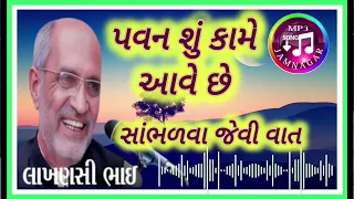 લાખણશીભાઈ ગઢવી//LAKHANSHI BHAI GADHAVI //પવન શું કામે આવે છે સાંભળવા જેવી વાત mp3