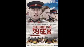 Днепровский рубеж /Линија на Дњепру (2009)