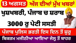 Today Evening Breaking News, ਅੱਜ 10 ਅਗਸਤ ਦੀਆਂ ਤਾਜ਼ਾ ਖਬਰਾਂ, latest news, Bhagwant Mann,Punjabi news