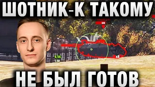 ШОТНИК ★  К ТАКОМУ НЕ БЫЛ ГОТОВ ★