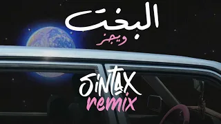 Wegz - ElBakht | ويجز - البخت ريمكس (Sintax Remix)
