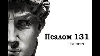 Псалом 131 на церковнославянском языке с субтитрами русскими и английскими