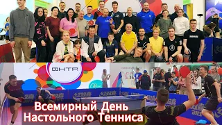 ВСЕМИРНЫЙ ДЕНЬ НАСТОЛЬНОГО ТЕННИСА НА ВДНХ