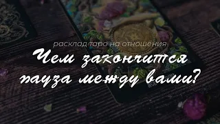 Он так сильно боится…😰 К чему приведет пауза между вами? 💔 #таро #тарорасклад #паузаилиразрыв