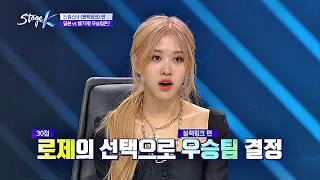 [우승 결과] 로제(ROSE)의 선택에 달린 블랙핑크(BLACKPINK) 편 최종 우승 팀은？! 스테이지 K(STAGE K) 8회