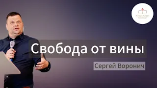 Свобода от вины | Сергей Воронич