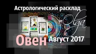 ОВЕН ♈ Астрорасклад АВГУСТ 2017 от Olga