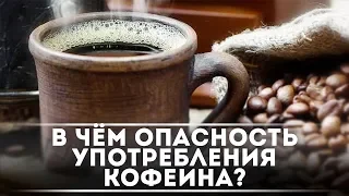 В чём опасность употребления кофе? | DeeaFilm