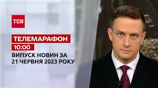 Телемарафон 10:00 за 21 червня: новини ТСН, гості та інтерв'ю | Новини України