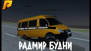 Будни в КРМП || 7 серия || Radmir RP