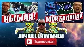 От Папича  OG vs Liquid Grand Final 4 игра ФИНАЛ МАНИЛА МАЖОР!