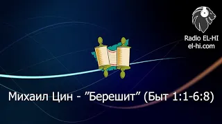 Михаил Цин - "Берешит" (Быт 1:1-6:8)