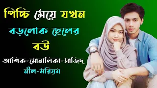 পিচ্চি মেয়ে যখন বড়লোক ছেলের বউ । ইসলামিক গল্প । Golper Shohor