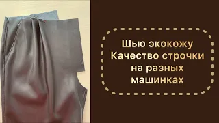 Шью экокожу. Качество строчки на разных машинках. Как ее шить без мучений.