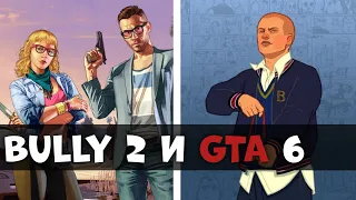 🤯BULLY 2 И GTA 6–НОВЫЕ ПОДРОБНОСТИ, ГЛАВНЫЕ ГЕРОИ, RAY TRACING, ДАТА ВЫХОДА