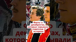 Что скрывали советские историки о декабристах? #shorts