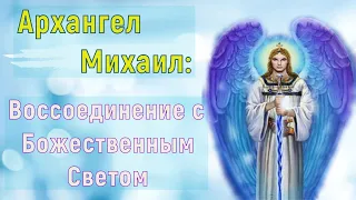 Архангел Михаил: Воссоединение с Божественным Светом