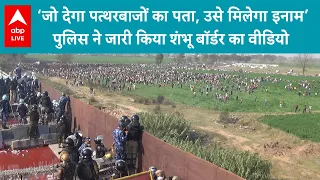 Farmer Protest: पुलिस ने जारी की शंभू बॉर्डर की वीडियो... पत्थरबाजों का चेहरा साफ! ABP LIVE