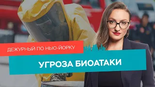 Защита от биооружия, убийство курьера, Томаса Джефферсона снесут / Дежурный по Нью-Йорку 18.10.21