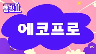 마제스터 전문가의 진단! '에코프로' [랭킹쇼, 오 나의 주식] #랭킹쇼 #토마토증권통