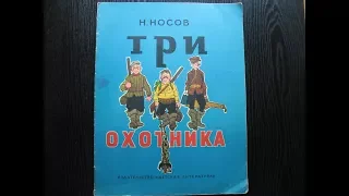 Николай Носов. Три охотника.