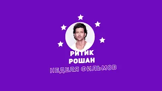 Неделя фильмов Ритика Рошана / Week of Ritik Roshan Movies