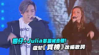 熊仔+Julia耶誕城合體！　 還幫《買榜》改編歌詞