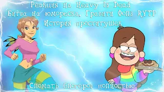 Реакция на Heavy is Dead but russian voice actors, 2 Битва на юморесках два на два   RYTP Collab...