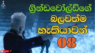 ග්‍රින්ඩවෝල්ඩ්ගේ බලවත්ම හැකියාවන් 08 | Grindelwald's most powerful abilities