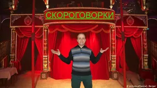 Смешные скороговорки.