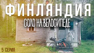 ФИНЛЯНДИЯ - СОЛО ПУТЕШЕСТВИЕ НА ВЕЛОСИПЕДЕ